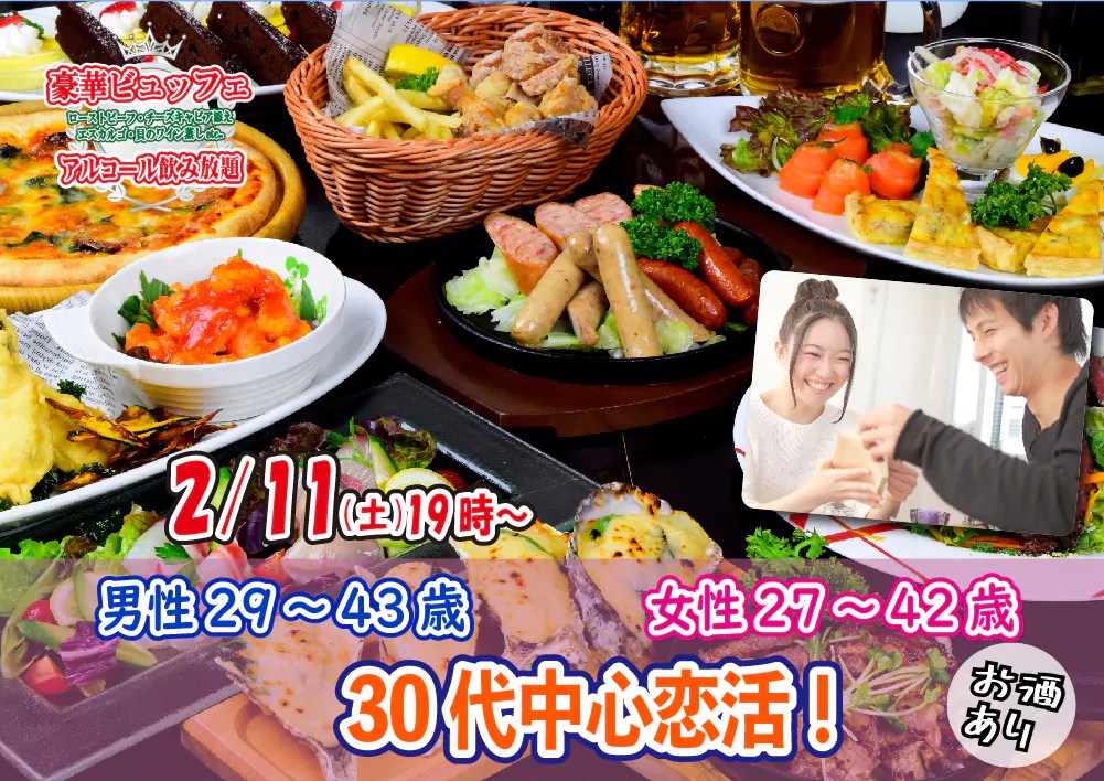 【終了】2月11(土)19時～【男性29～43歳,女性27～42歳】30代中心恋活(お酒有)