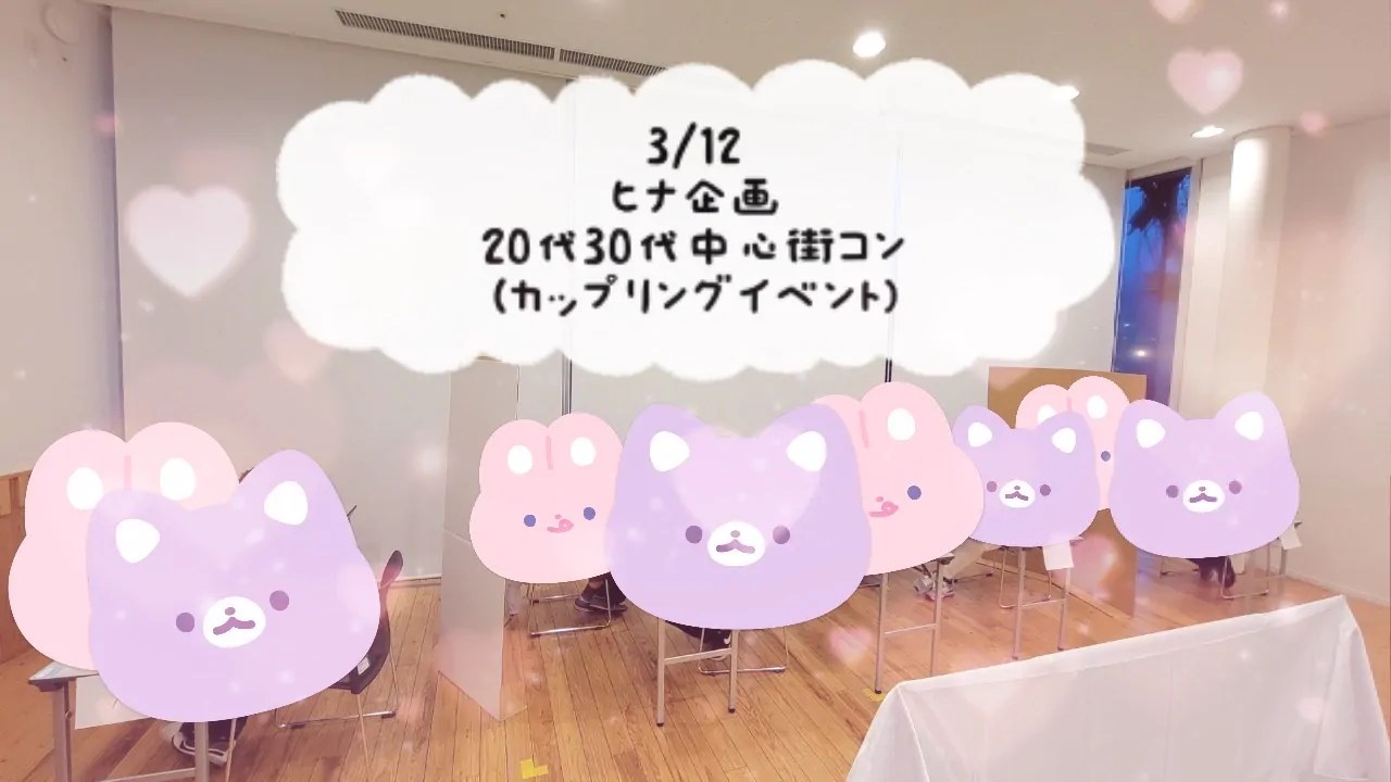 第１６１５回 ヒナ企画★20代30代中心街コン（カップリングイベント）の報告