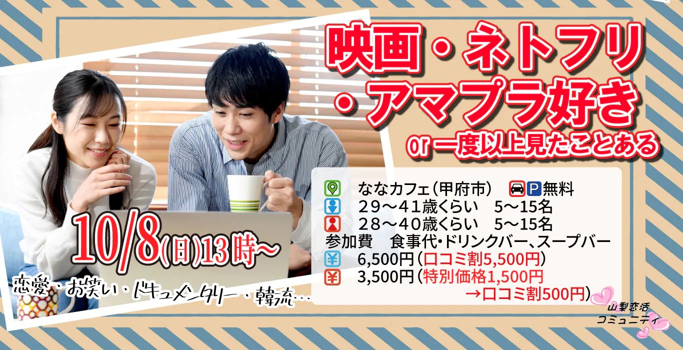 【終了】10月8日(日)13時～【男性29～41歳、女性28～40歳】映画鑑賞orネトフリ・アマプラ好きor一度以上見たことがある人が集まる恋活～恋愛、お笑い、キュメンタリー、韓流etc..～
