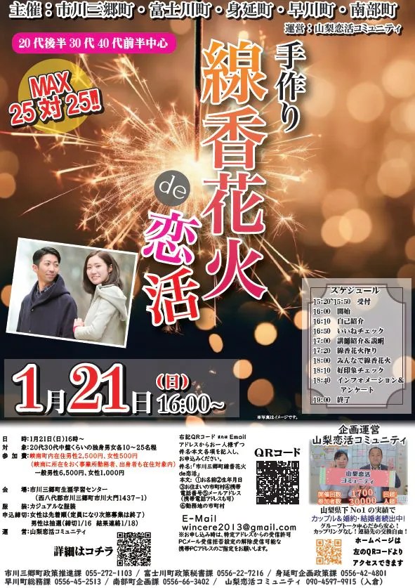 【終了】1月21日(日)16時～【主催：市川三郷町/富士川町/身延町/早川町/南部町】MAX25対25！手作り線香花火de恋活