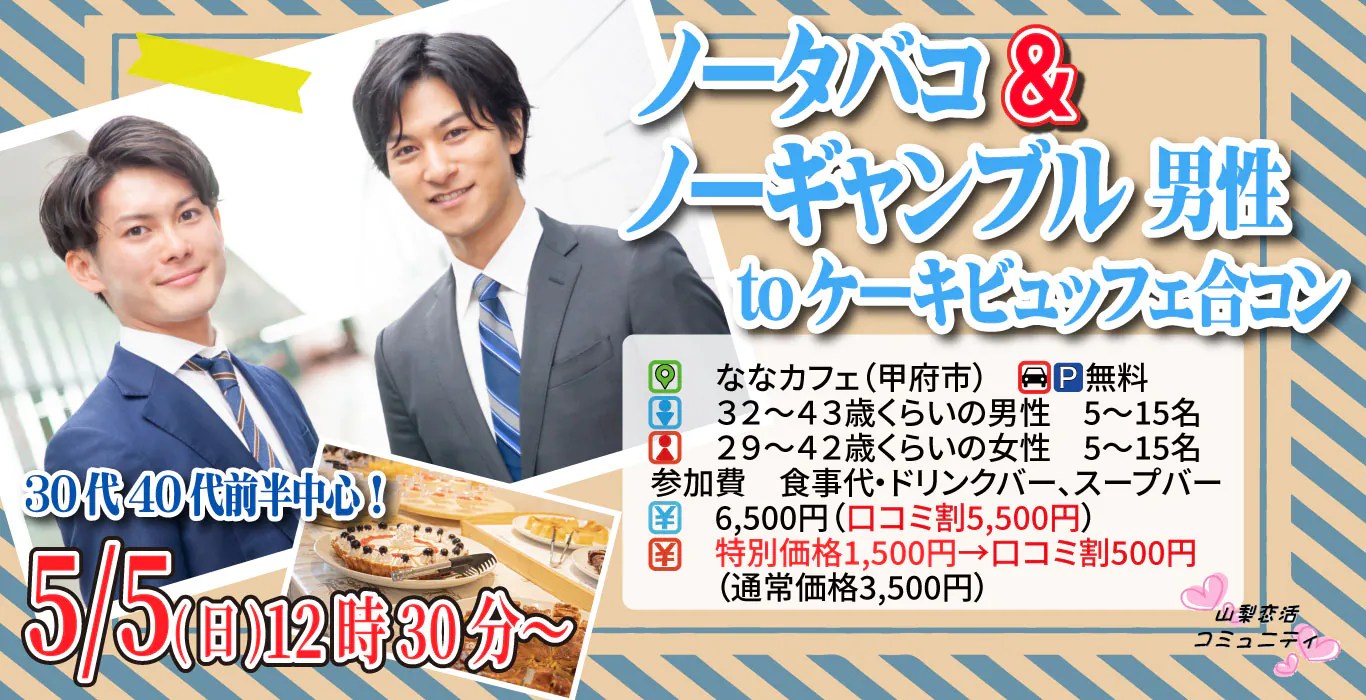 【終了】5月5日(日)12時30分～【男性32～43歳、女性29～42歳】30代40代前半中心！ノータバコ＆ノーギャンブル男性toケーキデザートビュッフェ合コン