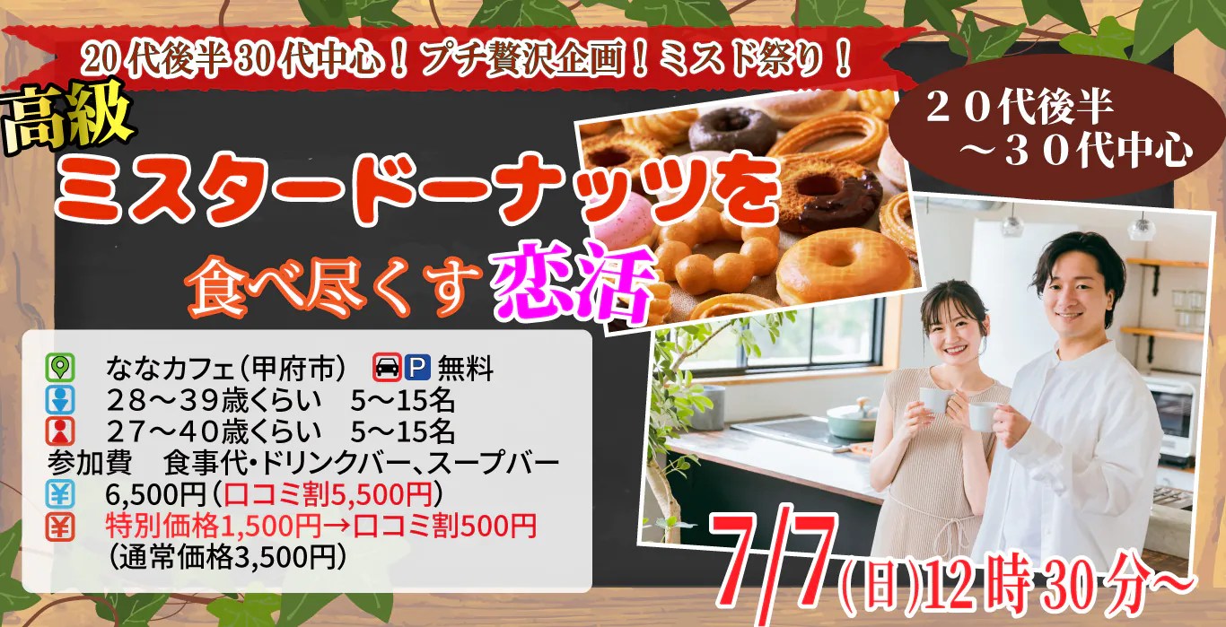 【終了】7月7日(日)12時30分～プチ贅沢企画！ミスド祭り！【男性28～39歳、女性27～40歳】20代後半30代中心！高級ミスタードーナッツを食べ尽くす恋活