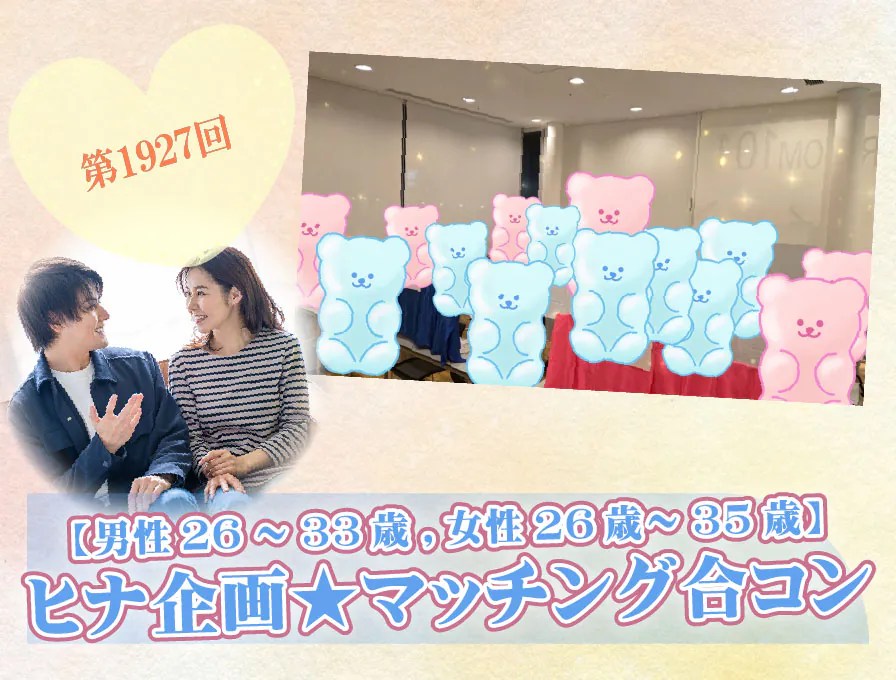 【報告有】6月14日(土)18時20分～【男性26～33歳,女性26歳～35歳】ヒナ企画★マッチング合コン
