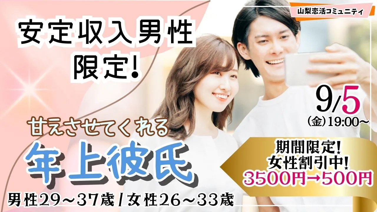 【終了】【男性29～37歳・女性26～33歳】優しいちょっぴり年上彼氏と出会える！1対1マッチング合コン｜2025年9月5日(金)19時～