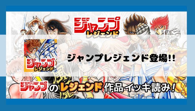 ジャンプのレジェンド漫画家の作品が無料で読める ジャンプレジェンド 登場 心に火を 指先にペンを