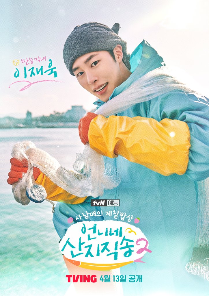 Lee Jae Wook Fresh off the Sea 2 Poster