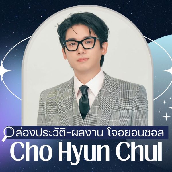 ส่องประวัติ – ผลงาน ของ โจฮยอนชอล (Cho Hyun Chul)