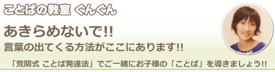 ことばの教室 ぐんぐん