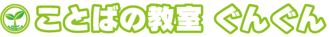 ことばの教室 ぐんぐん