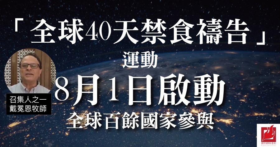 "全球40天禁食祷告"运动 8月1日启动 全球百余国家参与
