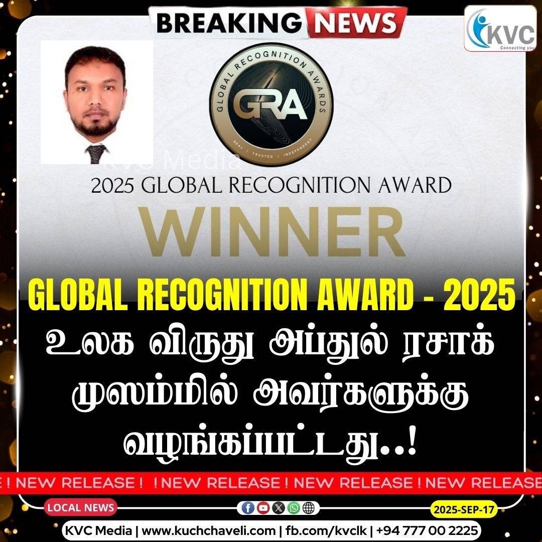 Global Recognition Award 2025 – உலக அங்கீகார விருது அப்துல் ரசாக் முஸம்மில் அவர்களுக்கு வழங்கப்பட்டது!