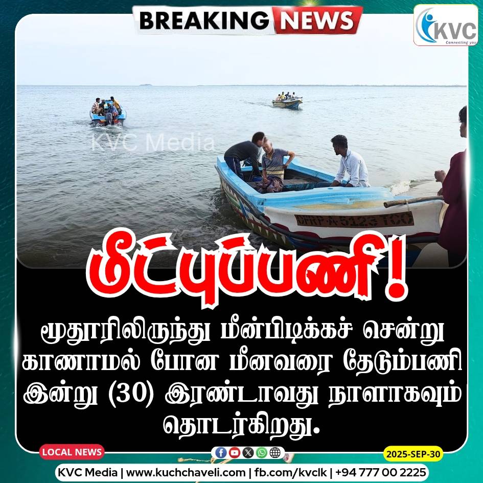 மூதூரிலிருந்து மீன்பிடிக்கச் சென்று காணாமல் போன மீனவரை தேடும்பணி..!