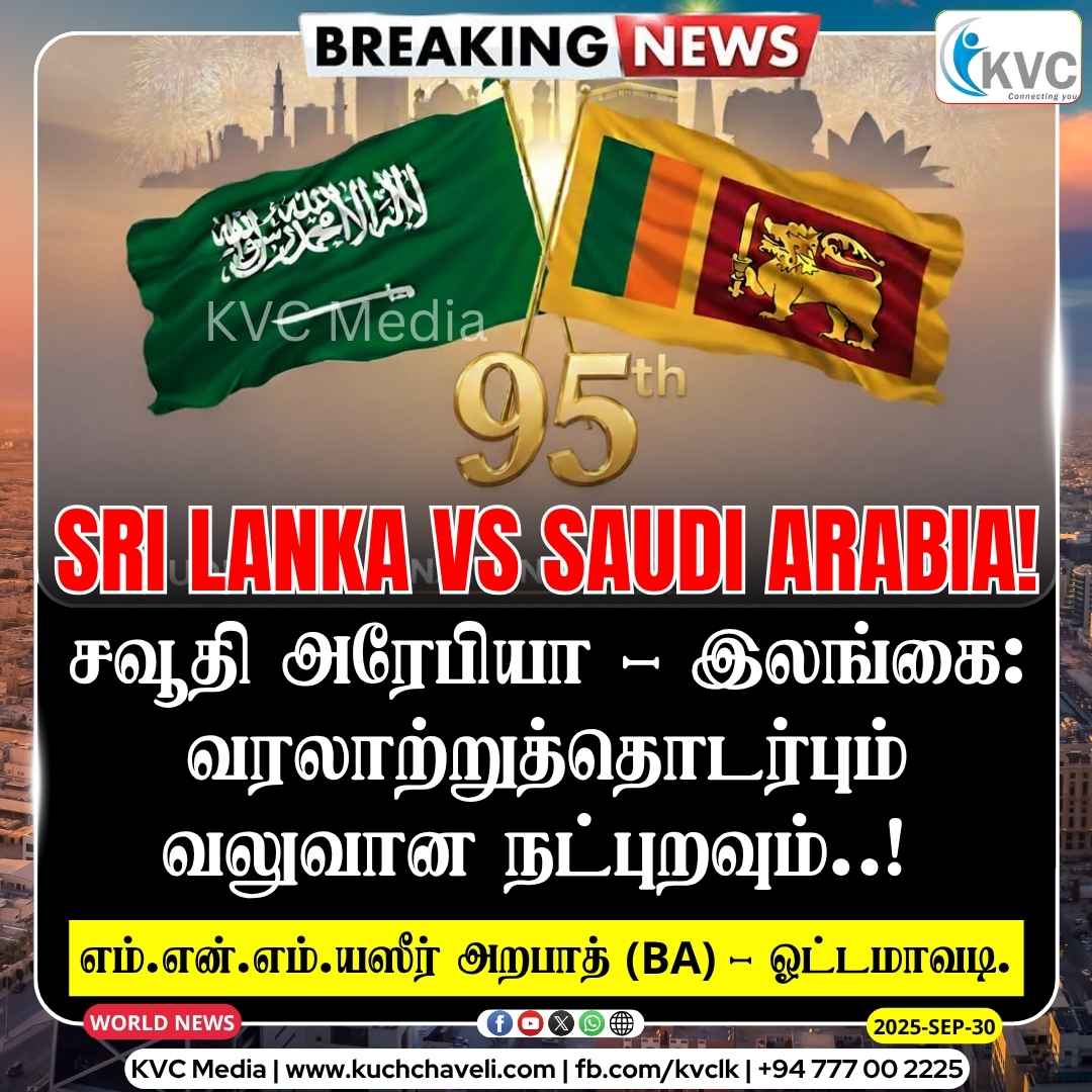 சவூதி அரேபியா – இலங்கை: வரலாற்றுத்தொடர்பும் வலுவான நட்புறவும்..!