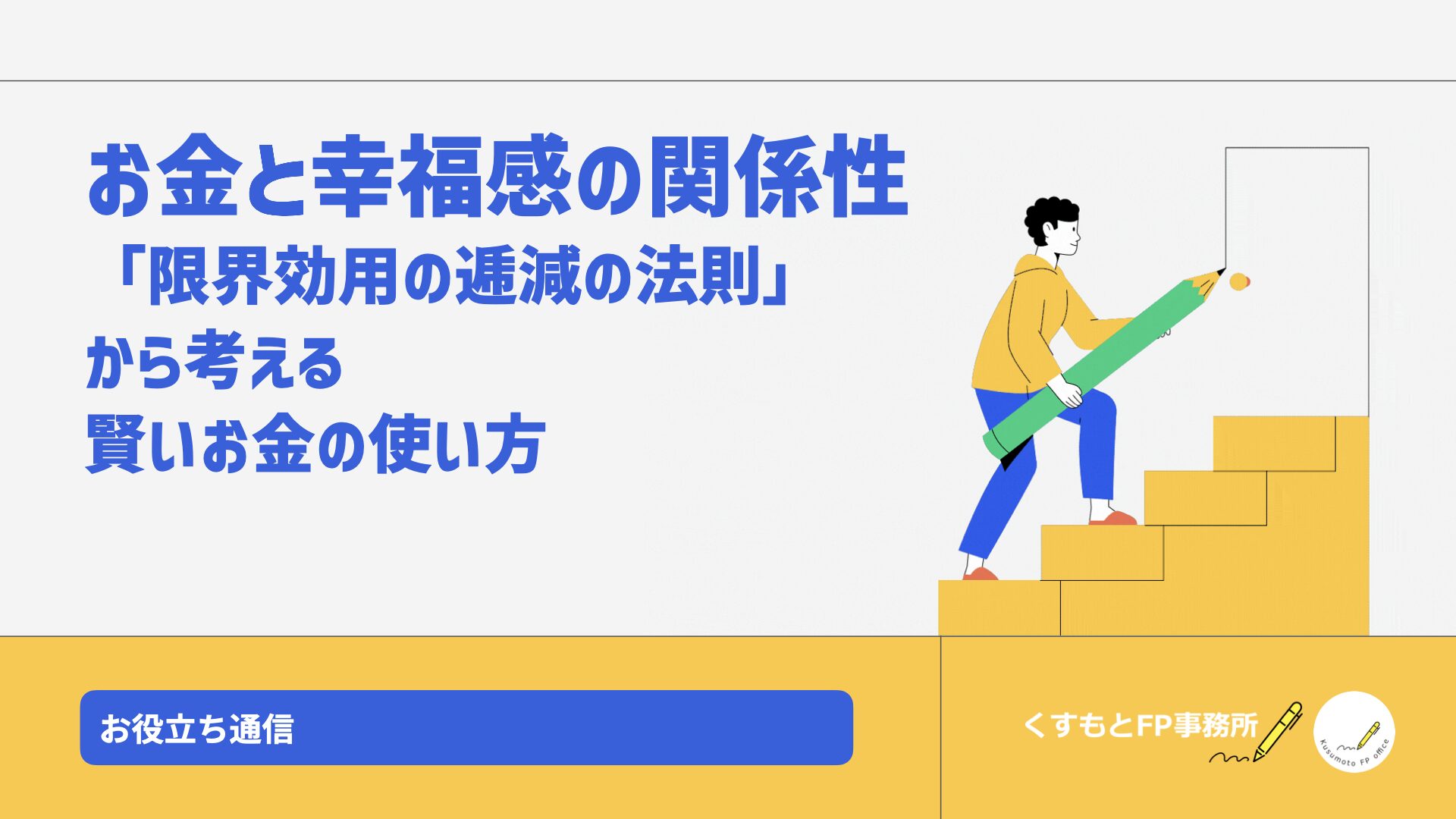 お金と幸福感の関係性  〜「限界効用の逓減の法則」から考える賢いお金の使い方〜
