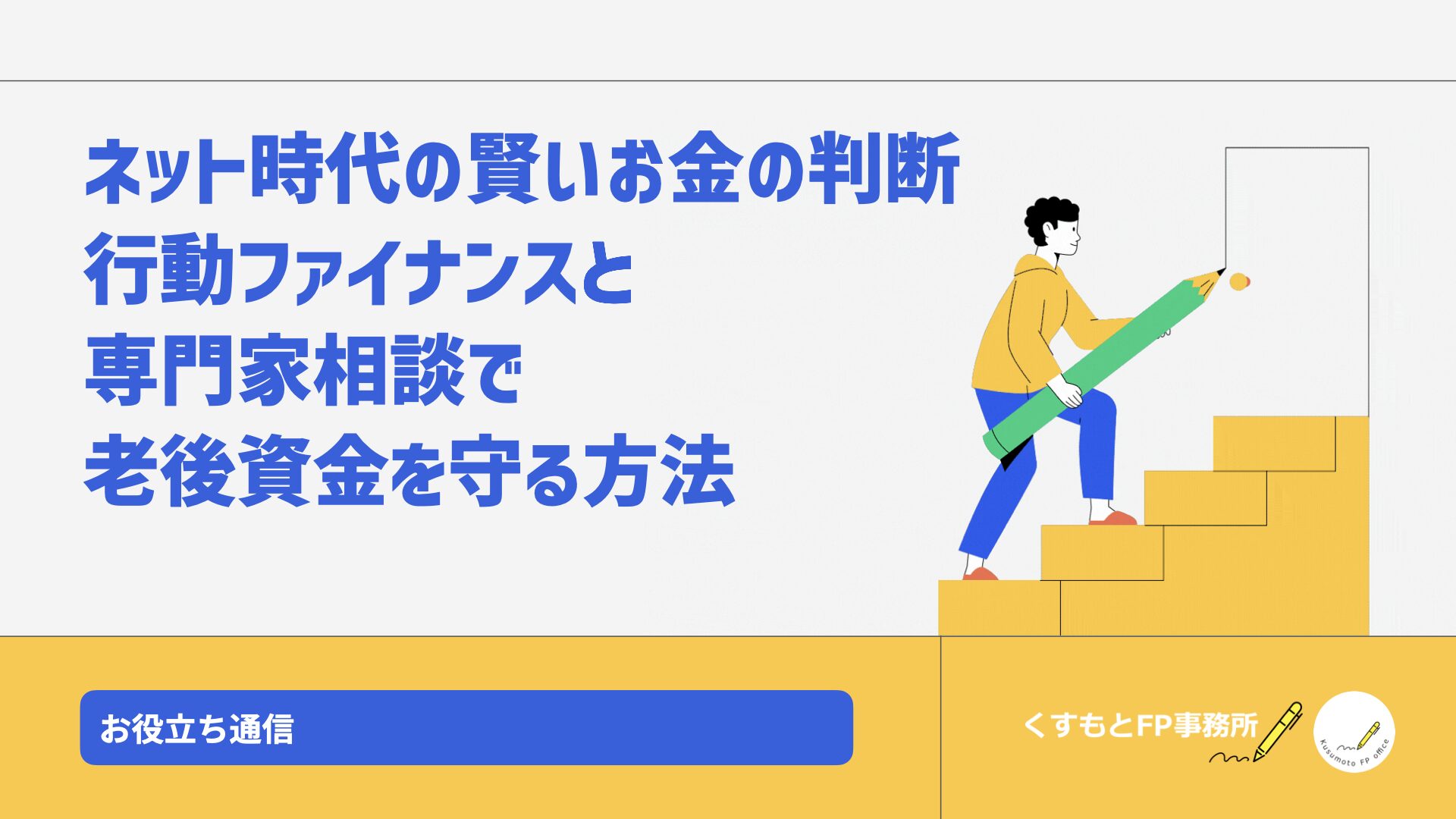 ネット時代の賢いお金の判断  ー 行動ファイナンスと専門家相談で老後資金を守る方法
