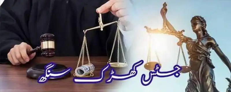 جسٹس کھڑک سنگھ جیسے جج کی ضرورت ہے
