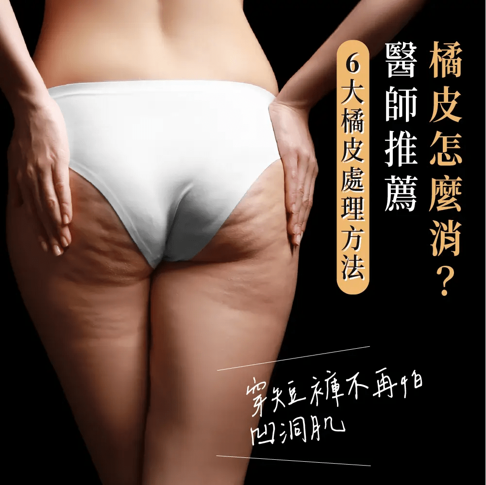 美學新知-橘皮怎麼消