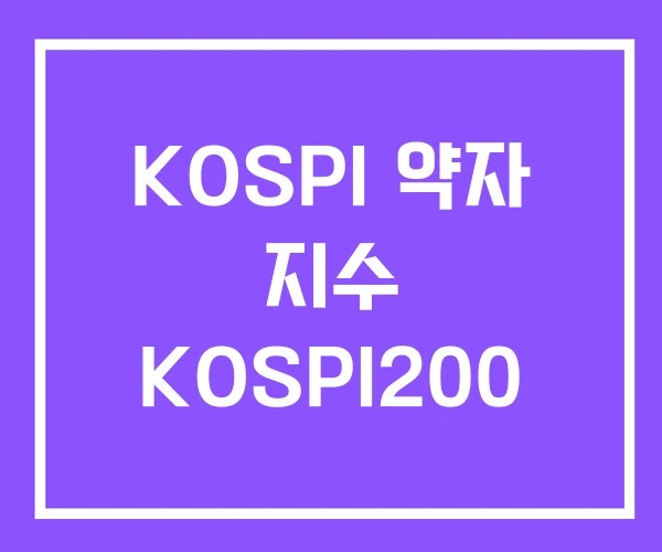 KOSPI 약자 지수 KOSPI200