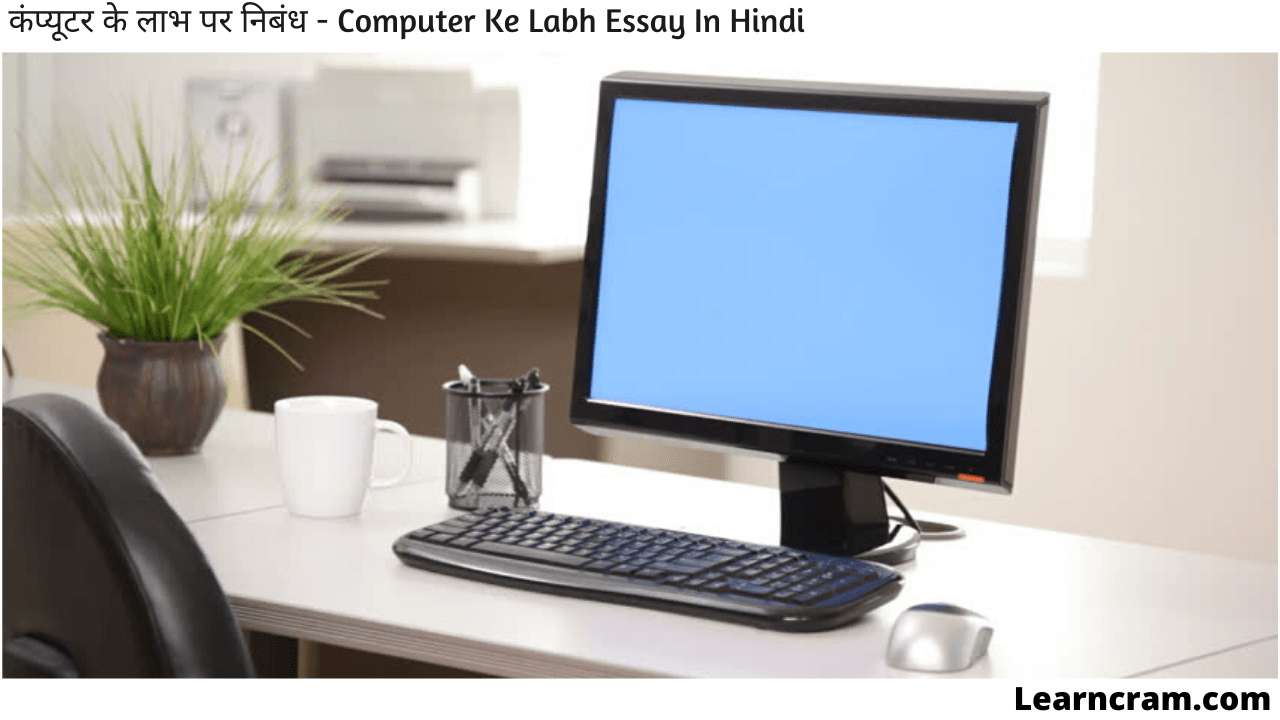 Computer Ke Labh Essay In Hindi