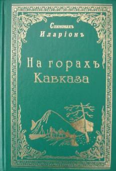 Можно было сказать, что все у меня в порядке, я пережил потерю своих деревянных странников, открыл новый путь и этого. Na Gorah Kavkaza Ilarion Shimonah