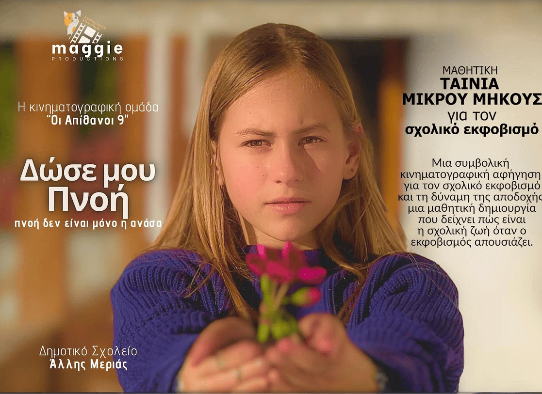 Η ταινία «Δώσε μου Πνοή» επιλέχθηκε να προβληθεί στο διεθνές φεστιβάλ: Centaur International Film Festival of South Pelion