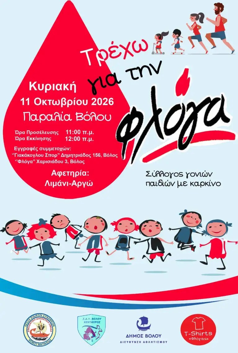«Τρέχω για τη ΦΛΟΓΑ» – Δρομική εκδήλωση αλληλεγγύης στην παραλία του Βόλου