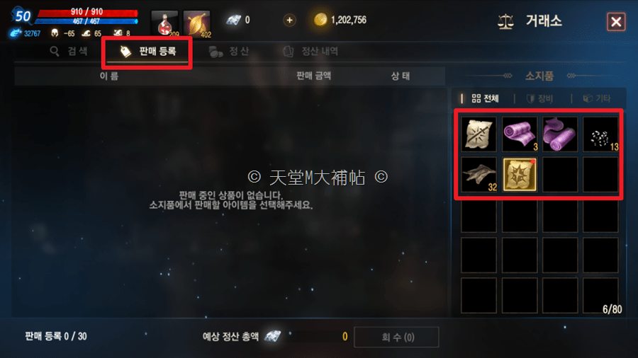 天堂M交易所 拍賣教學