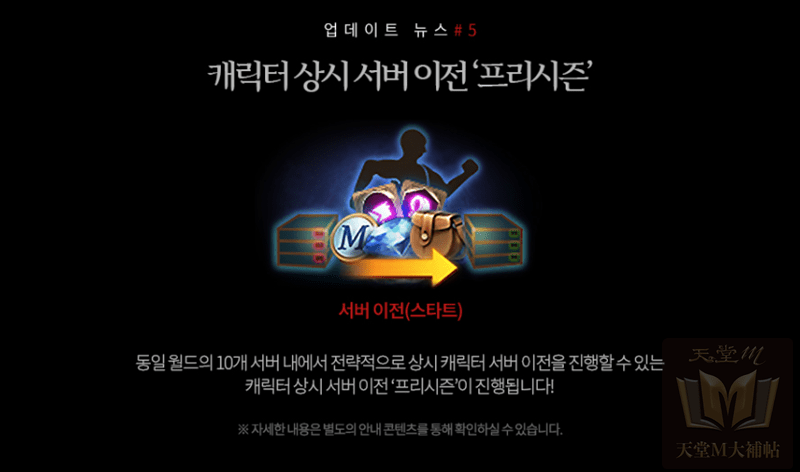 天堂M 常態移民活動