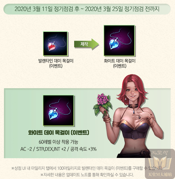 (韓)0311更新情報：白色情人節項鍊、奧塔樓層捲販售、BOSS平衡調整與銀色勳章、閃亮龍之龍玉組合包