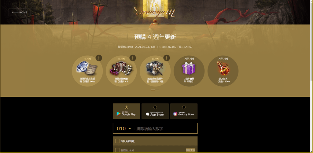 天堂M4週年 預先登錄