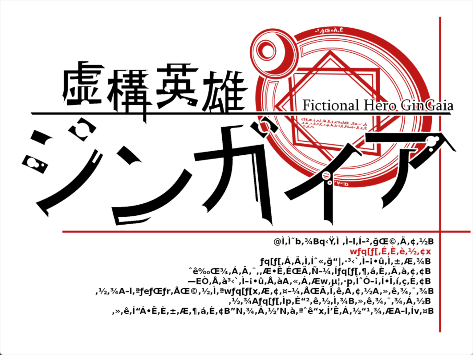 虚構英雄ジンガイア ゲーム 虚構英雄ジンガイアVol.1：無料ゲーム配信中！ [ふりーむ！]
