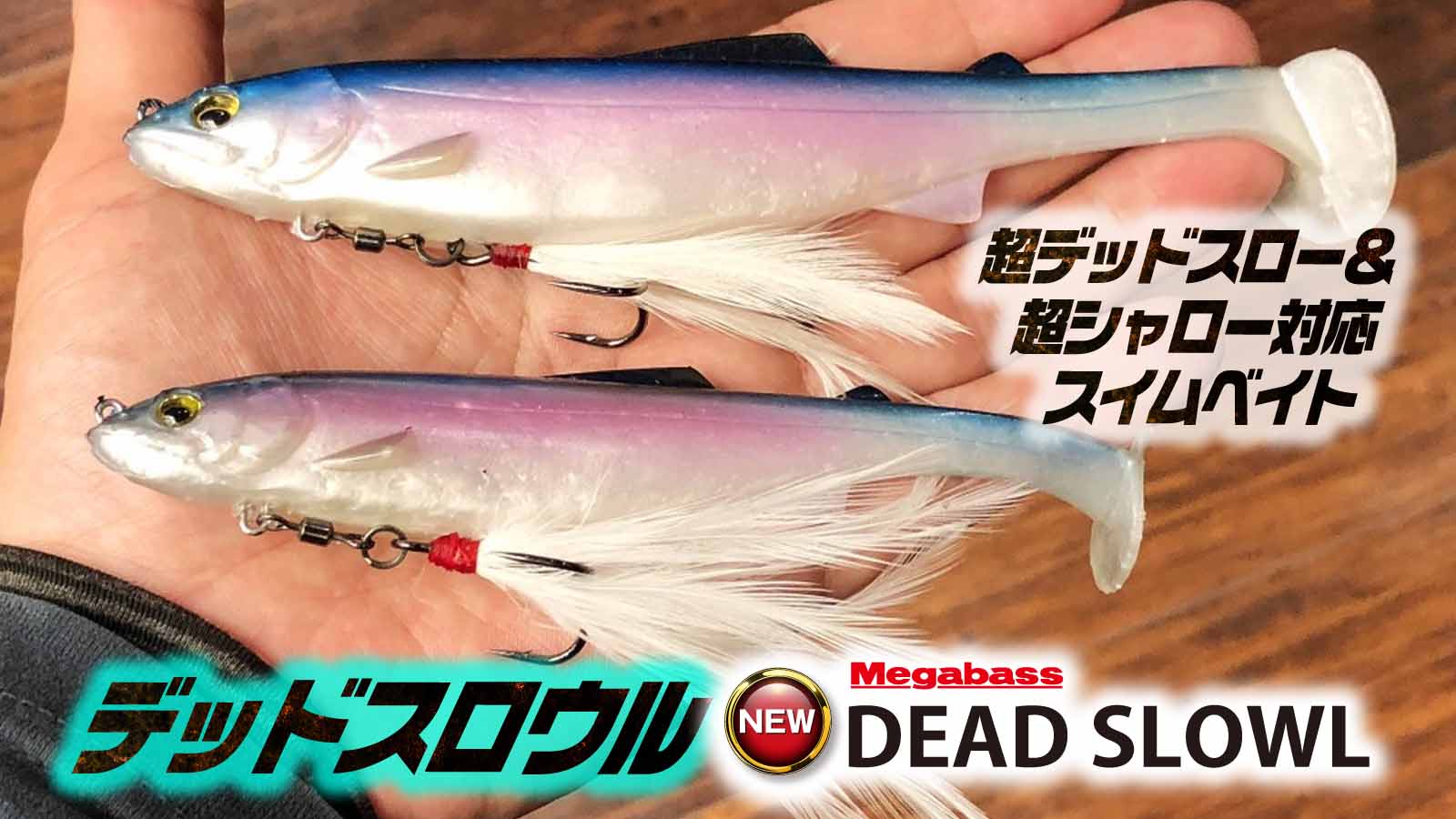 デッドスロウル】オカッパリで使いやすい超シャロ―＆デッド