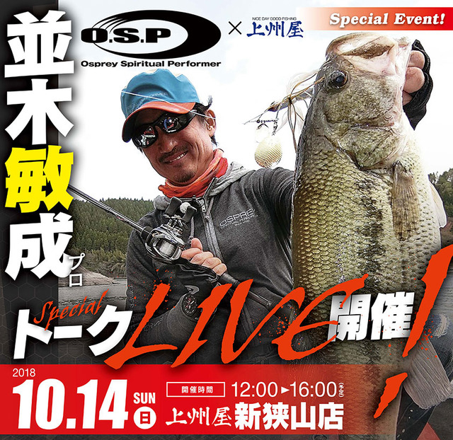 O S P並木敏成プロ スペシャルトークライブ が上州屋新狭山店で10 14開催 釣りの総合ニュースサイト Lurenewsr ルアーニュース アール