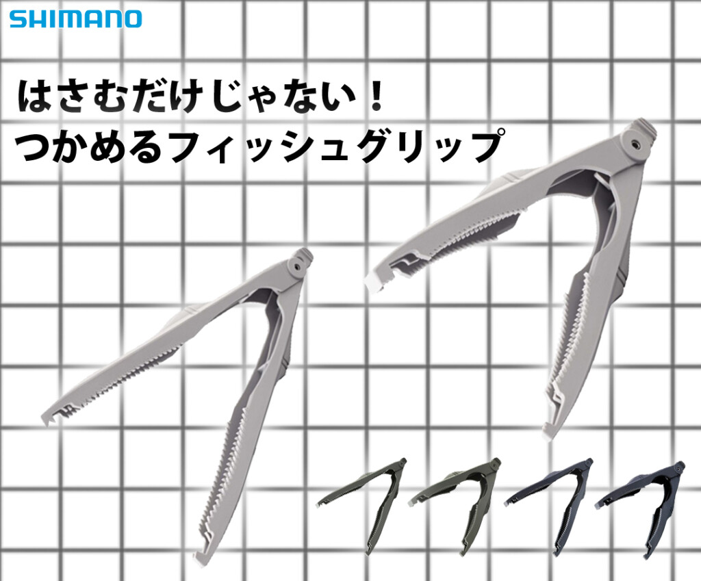 はさむだけじゃない！】シマノのつかめるフィッシュグリップ