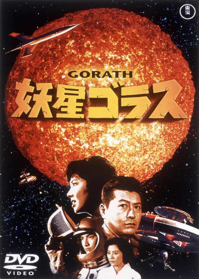 M1号　妖星ゴラス　マグマ M1号 妖星ゴラス マグマ 特撮