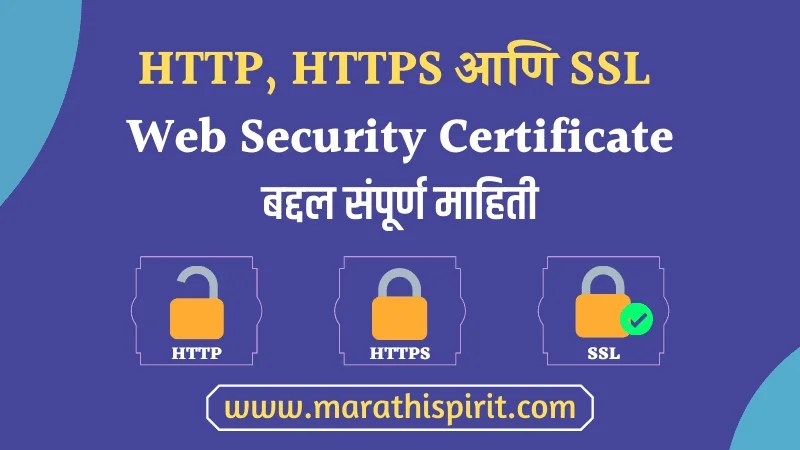 http https आणि ssl web security म्हणजे काय