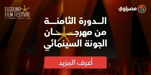 أمير رمسيس: معرض باب الحديد في الجونة السينمائي أبكاني