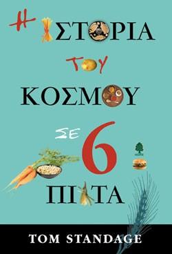 Η ιστορία του κόσμου σε έξι πιάτα