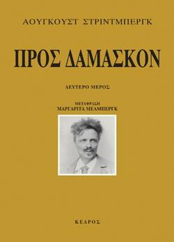 Προς Δαμασκόν - Δεύτερο μέρος