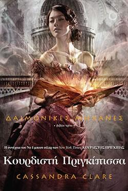 «Κουρδιστή Πριγκίπισσα», Κασσάνδρα Κλερ - «Clockwork Princess», Cassandra Clare