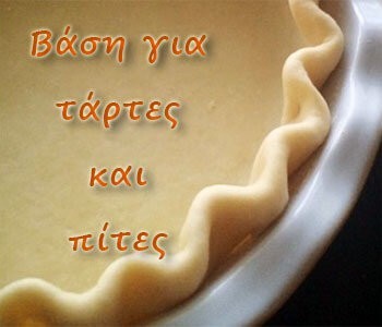 Βάση για τάρτες ή πίτες