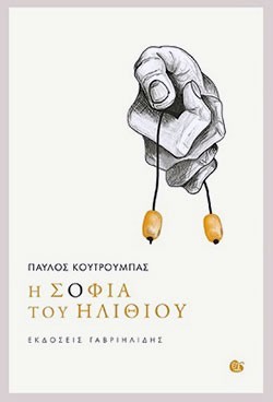 «Η σοφία του ηλίθιου», Παύλος Κουτρουμπάς