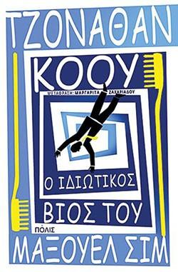 Ο ιδιωτικός βίος του Μάξουελ Σιμ