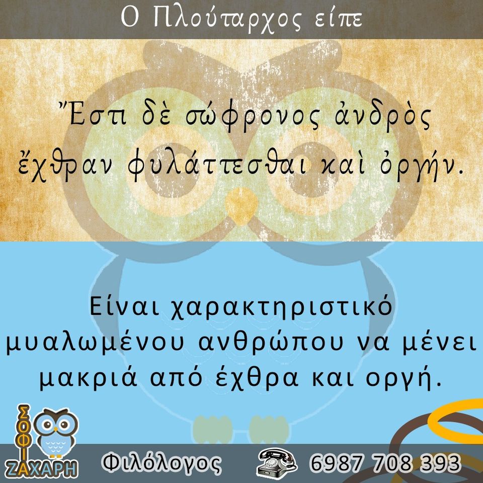 Ο Πλούταρχος είπε