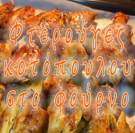 Φτερούγες κοτόπουλου στο φούρνο