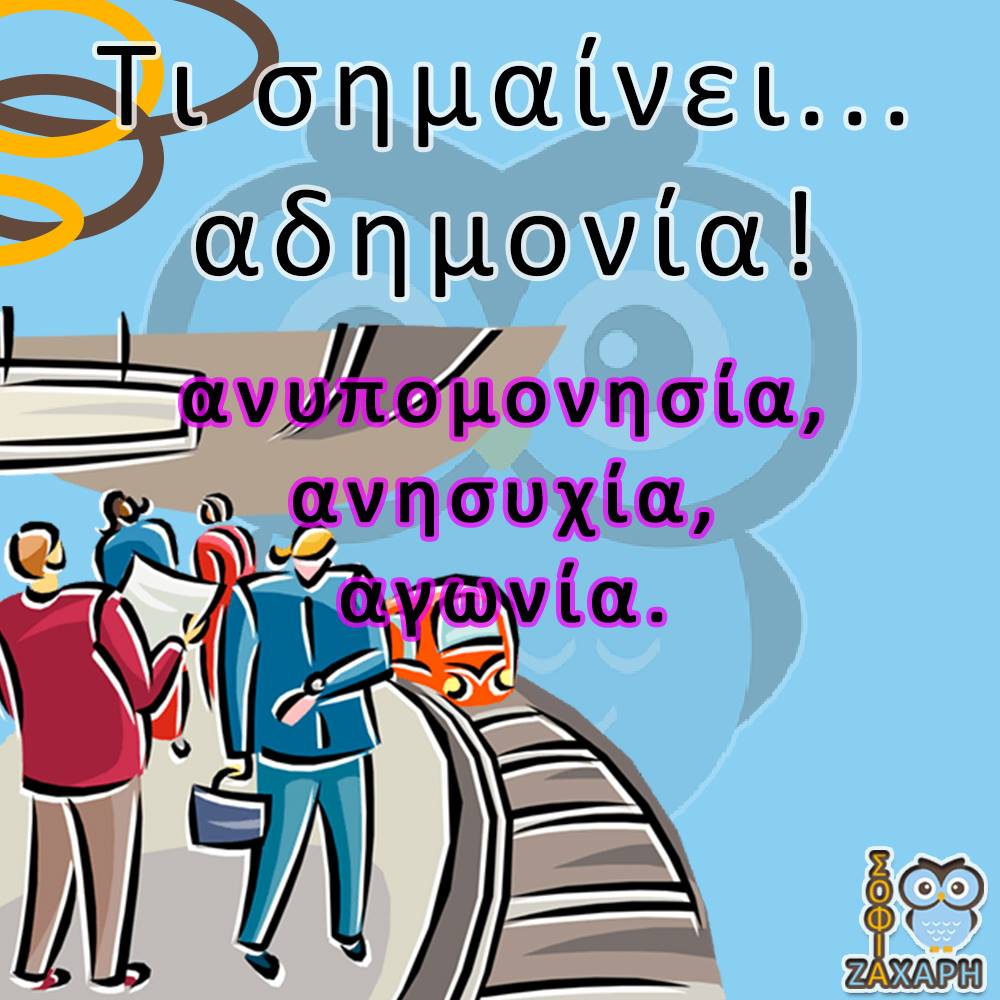 Τι σημαίνει... αδημονία