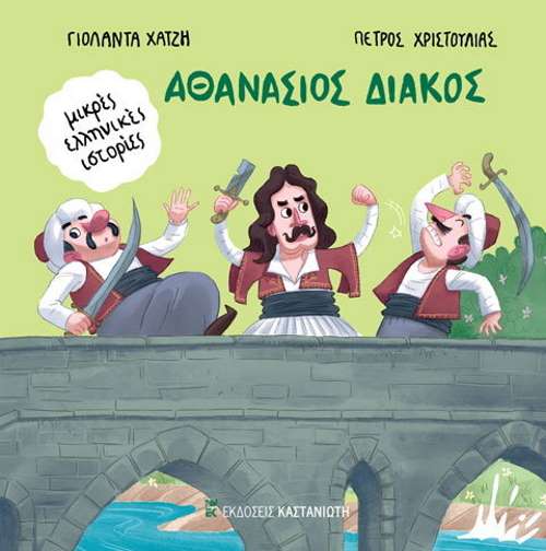 «Αθανάσιος Διάκος», Γιολάντα Χατζή