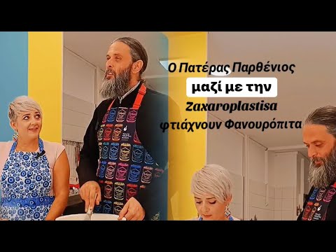 ΦΑΝΟΥΡΟΠΙΤΑ ΑΠΟ ΤΟΝ ΓΕΡΟΝΤΑ ΠΑΡΘΕΝΙΟ ΚΑΙ ΤΗΝ ΖΑΧΑΡΟΠΛΑΣΤΗΣΑ @Pateras.Parthenios @zaxaroplastisa