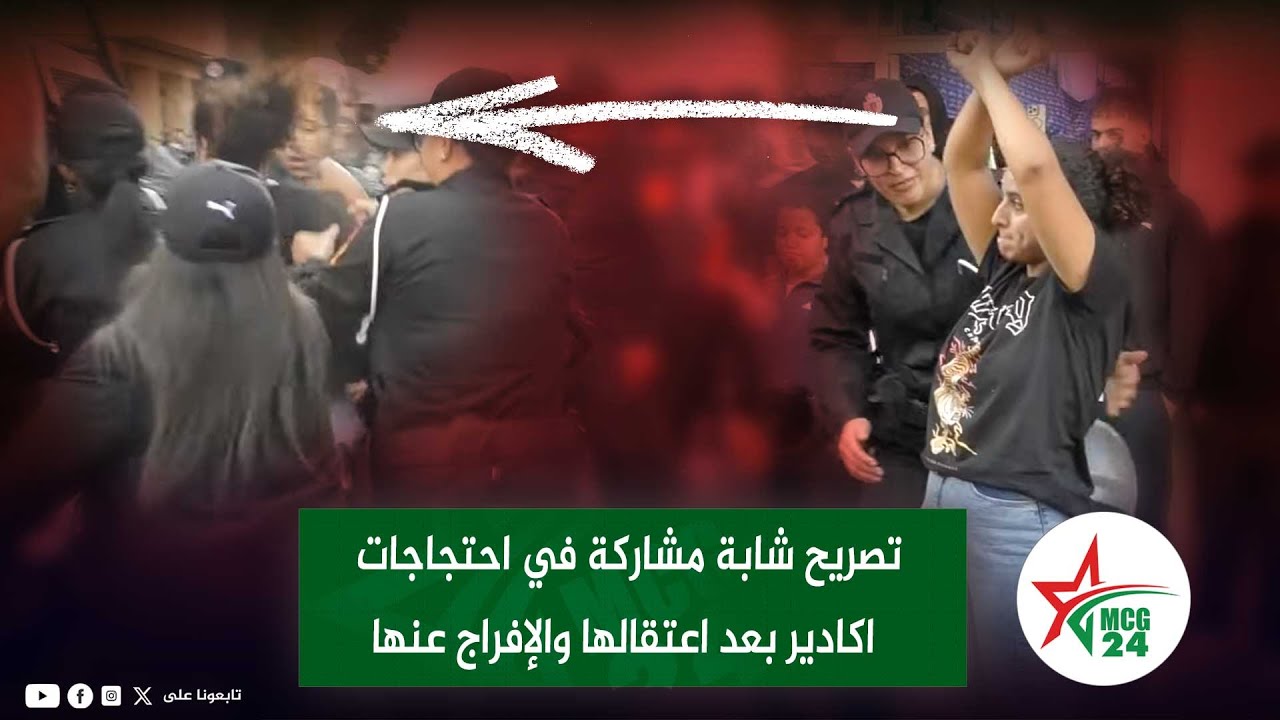 تصريح شابة مشاركة في احتجاجات اكادير بعد اعتقالها والإفراج عنها