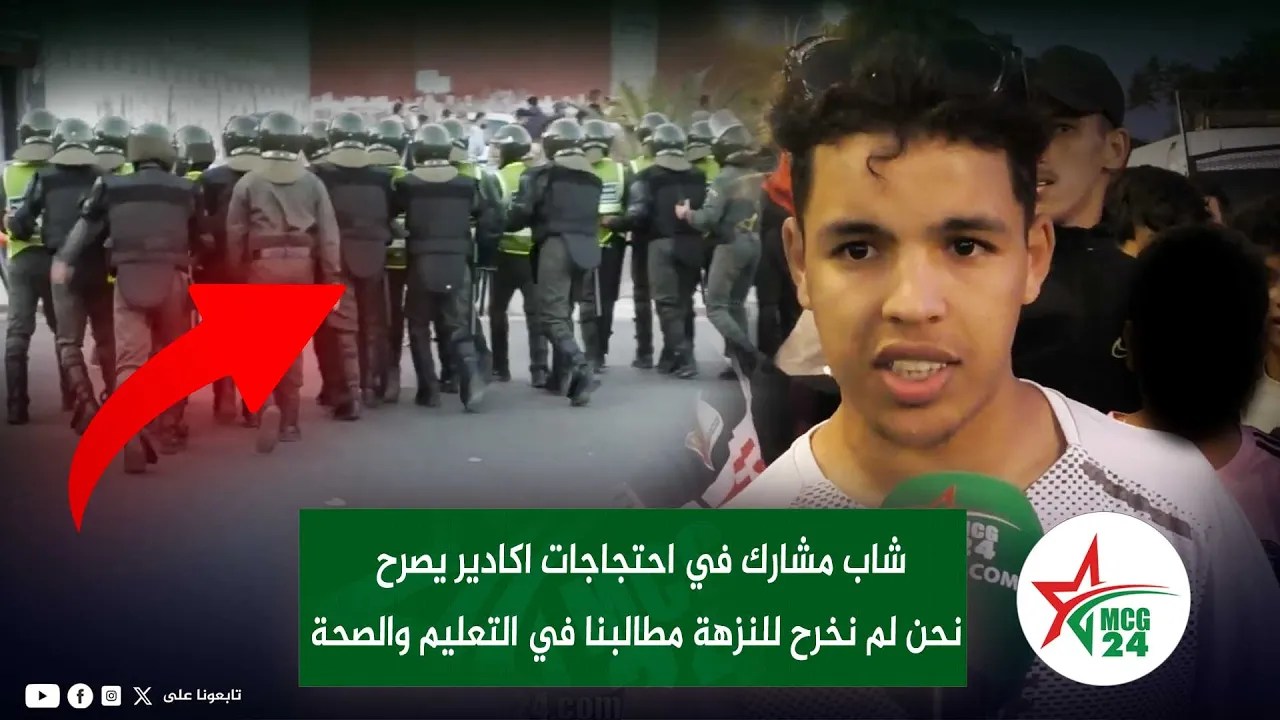 شاب مشارك في احتجاجات اكادير يصرح نحن لم نخرح للنزهة مطالبنا في التعليم والصحة